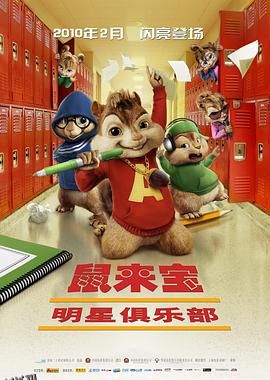 鼠来宝2：明星俱乐部[电影解说] 海报