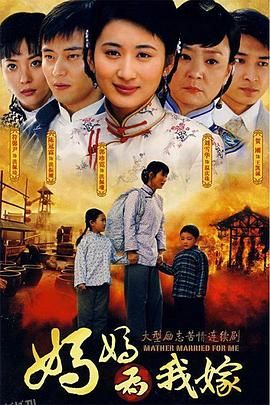 妈妈为我嫁 海报