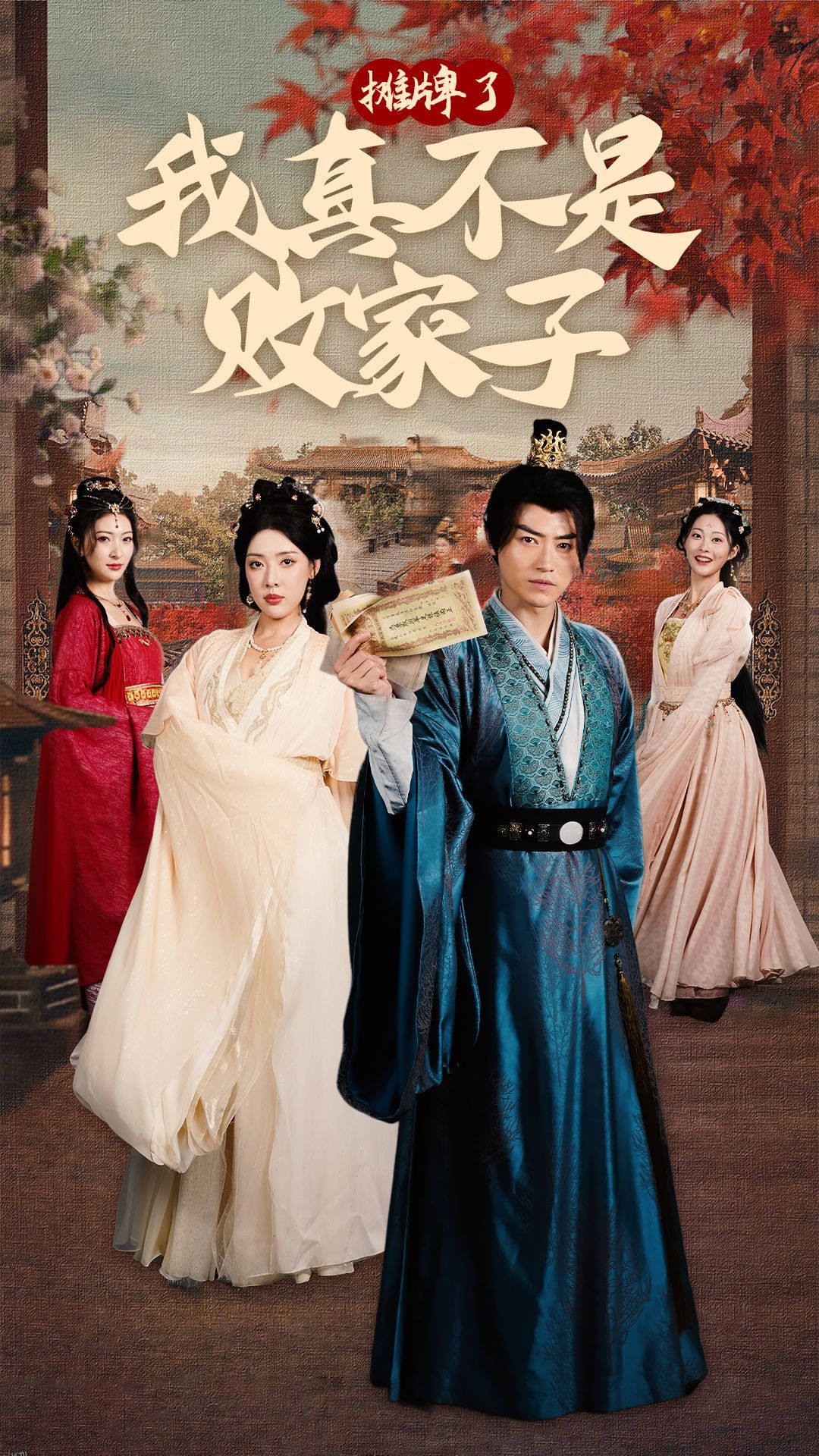 摊牌了我真不是败家子 海报