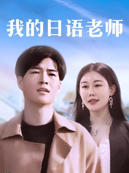 我的日语老师 海报