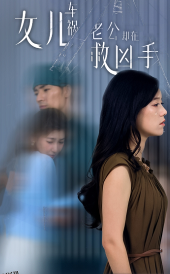 女儿车祸，老公却在救凶手$女儿车祸后我手撕渣男老公 海报