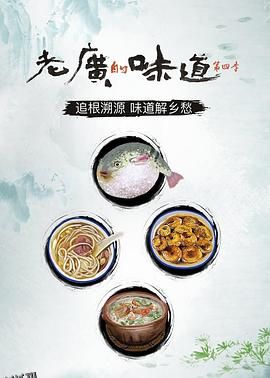 老广的味道第四季 海报