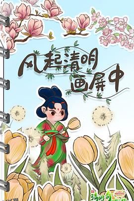 清明奇妙游2022 高清海报