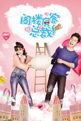 阁楼房客是总裁 海报