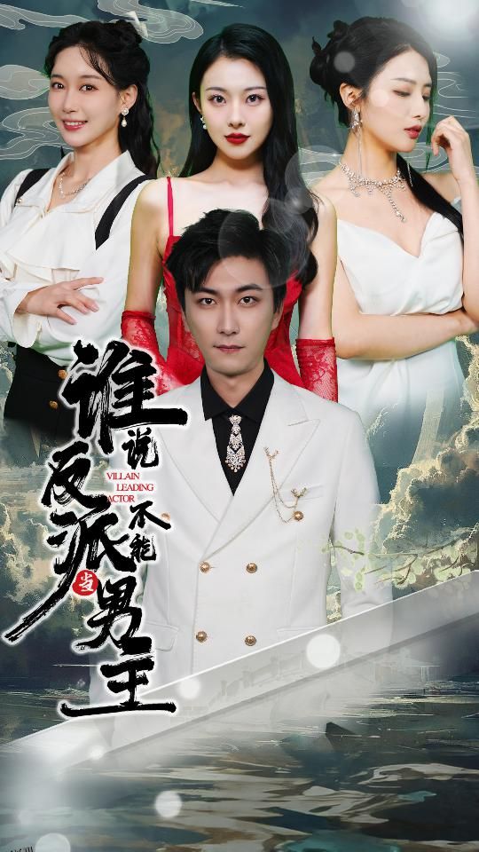 谁说反派不能当男主 海报