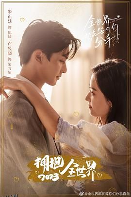 全世界都在等你们分手 海报