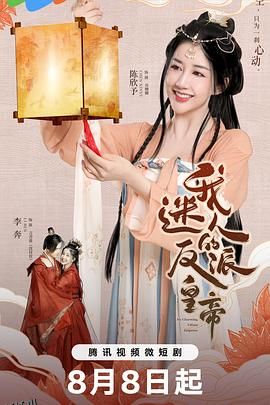 我迷人的反派皇帝 高清海报