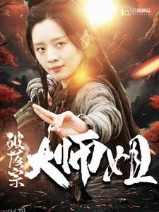 破落宗大师姐 海报