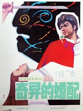 奇异的婚配 高清海报