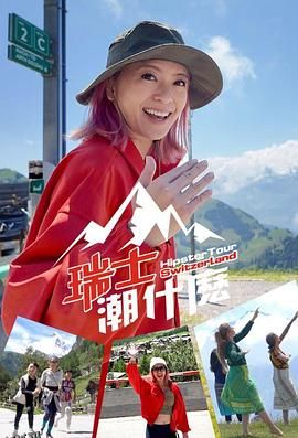 瑞士潮什么 海报