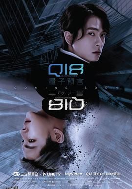 Q18量子预言 海报