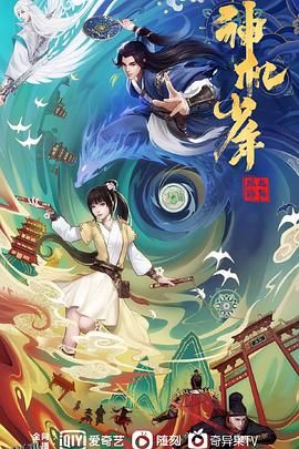 风起洛阳之神机少年 海报