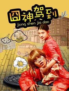 囧神驾到 海报