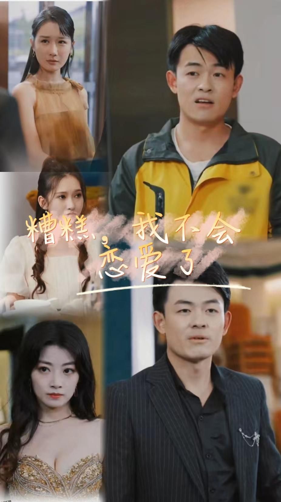 糟糕，我不会恋爱了 海报