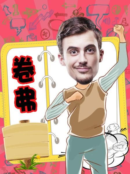 卷弗第二季 海报