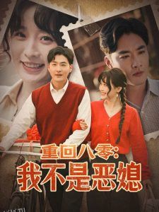 重回八零：我不是恶媳 海报
