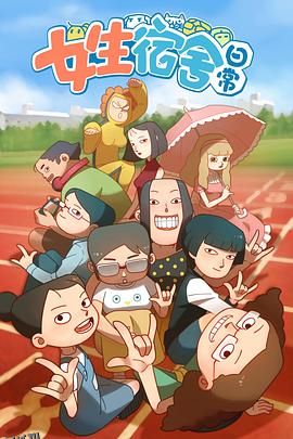 女生宿舍日常第一季 海报