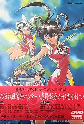 魔物猎人妖子 海报