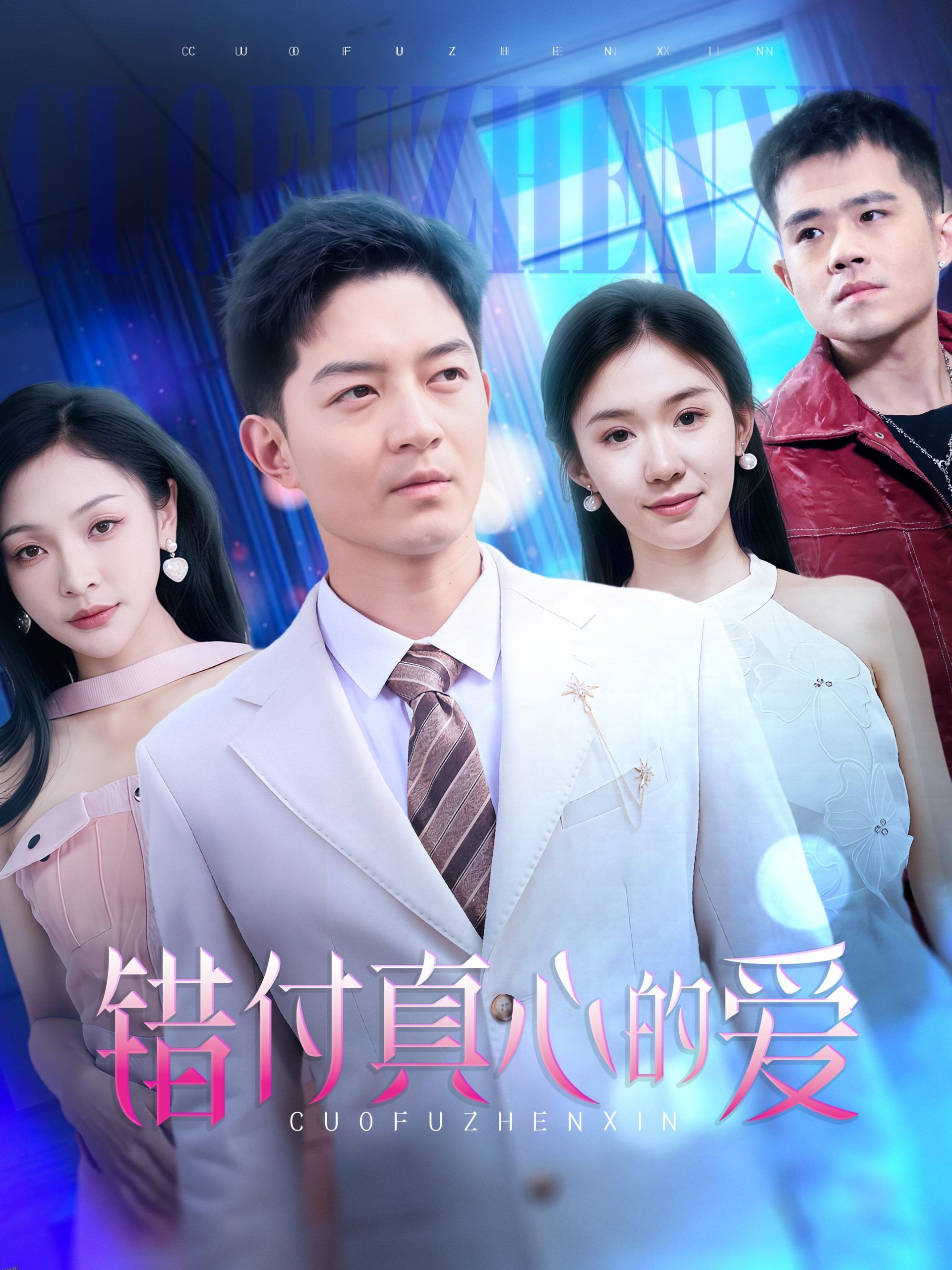 错付真心的爱 海报