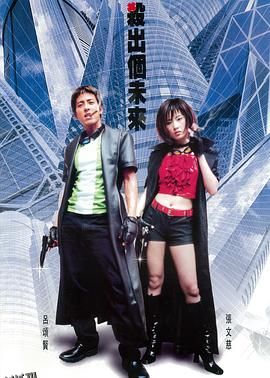 杀出个未来 海报