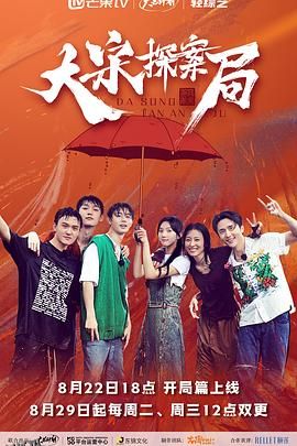 大宋探案局 海报