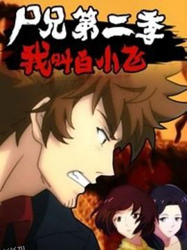 尸兄第二季 海报