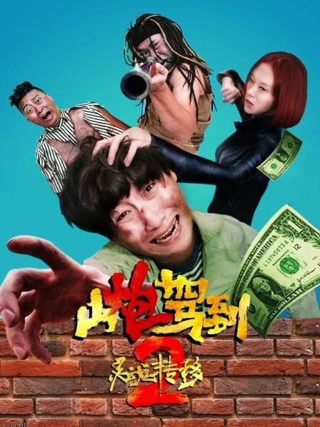 山炮驾到2之灵魂转移 海报