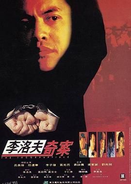 李洛夫奇案 海报