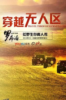 穿越无人区第一季 海报