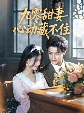 九零甜妻心动藏不住 海报