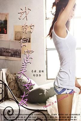 我的白富美女友 海报