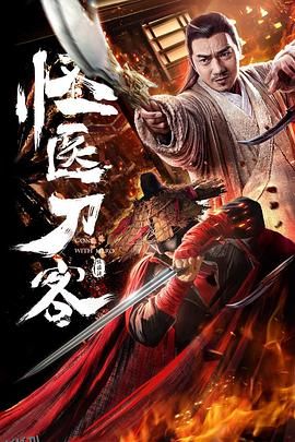 怪医刀客 海报