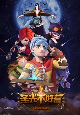 圣光不好惹 海报