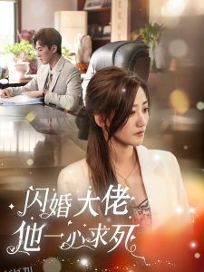 闪婚大佬他一心求死 海报