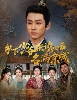 乡下少爷被读心后名满京城 海报