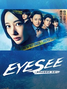 EYESEE～瞬间记忆搜查·柊班～ 海报