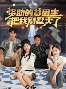 资助的贫困生把我别墅卖了 海报