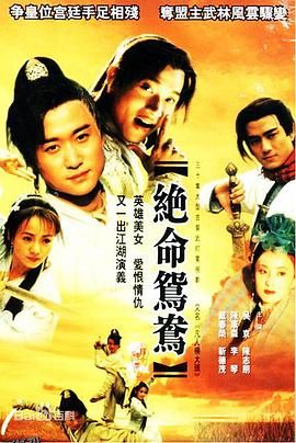 绝命鸳鸯国语 海报