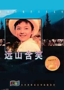 远山含笑 海报