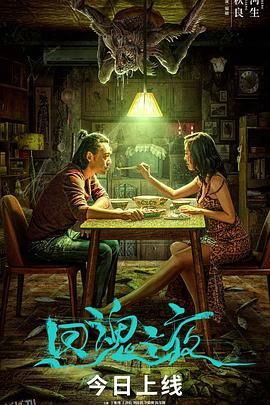 回魂之夜[电影解说] 海报