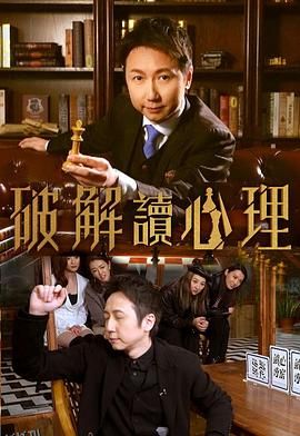 破解讀心理 海报