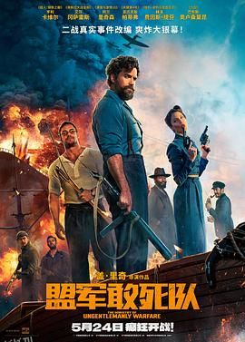 盟军敢死队[电影解说] 高清海报