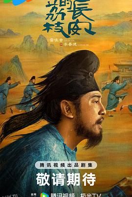 长安的荔枝[预告片] 海报