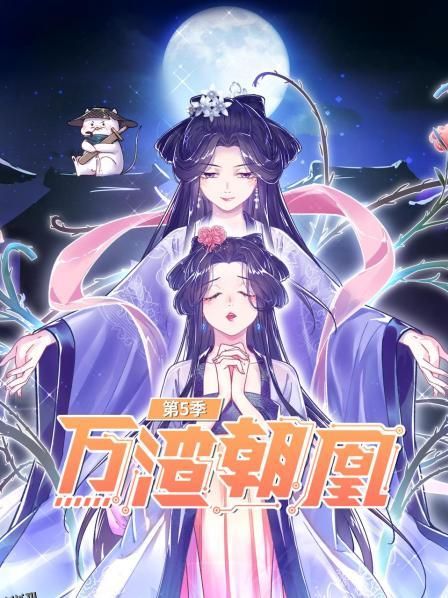 万渣朝凰第五季 海报