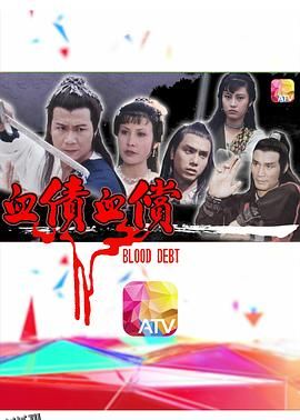 血债血偿粤语 海报