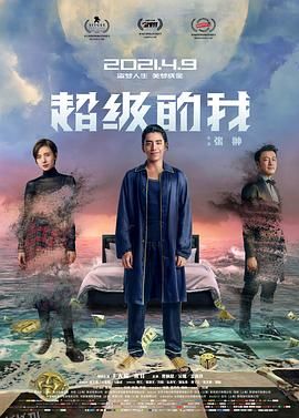 超级的我 高清海报