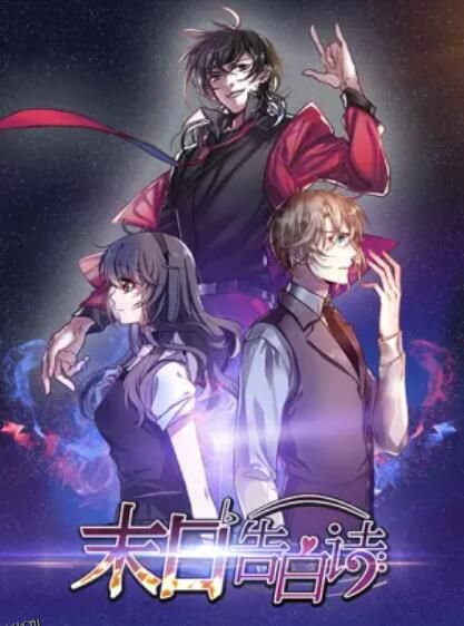 末日告白诗 动态漫 海报