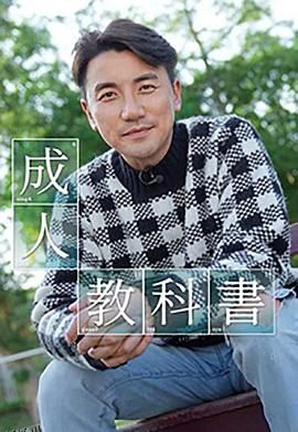 成人教科书 海报