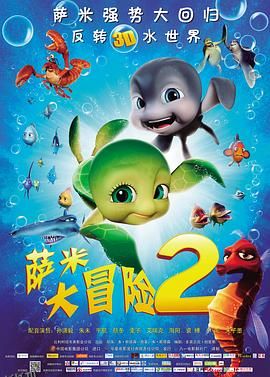萨米大冒险2 海报