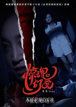 不能犯规的游戏之惊魂幻觉 海报
